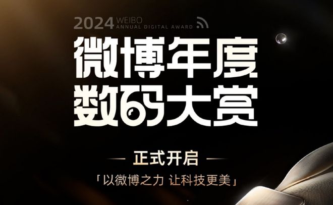 024微博年度数码大赏活动开启ag九游会登录更专业、更全面2(图6)