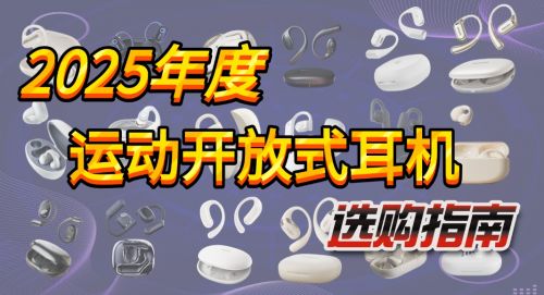 么选？综合盘点性价比开放式蓝牙耳机推荐j9九游会登录2025年开放式耳机怎(图5)